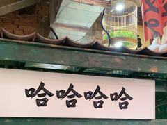 -壹头蒜烧烤小院儿