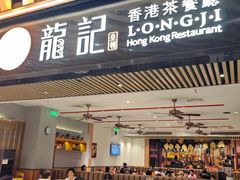 -龙记香港茶餐厅(久光百货店)