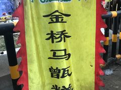 -马文章胖子甑糕(洒金桥店)