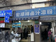 -清真·宏顺祥卤汁凉粉(大皮院店)