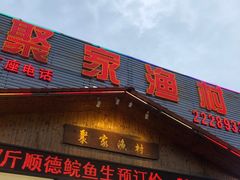 门面-聚家渔村·寻味顺德(大良店)