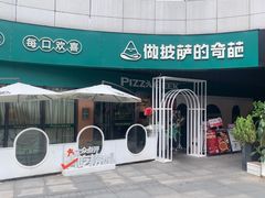 -做披萨的奇葩(中海央墅店)