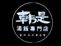 门面-吴草鸡爪오초닭발韩食堂(融恒盈嘉中心店)