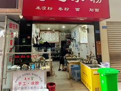 门面-何氏筠连水粉(明伦堂店)