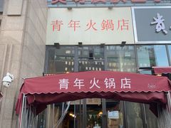 门面-周幺妹重庆老火锅(银泰城总店)