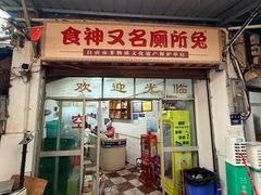 -食神又名厕所兔