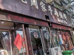 -穆得·老周家牛肉烧饼(普利街店)