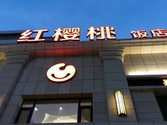 门面-红樱桃·新派辽菜(北行店)