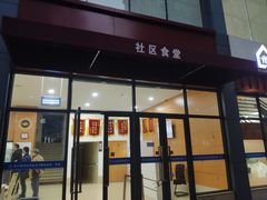 门面-社区食堂