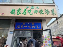 -赵家名吃四味烩菜(东大寺门食品街店)