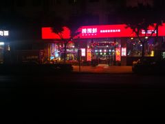 -捞围鲜·港式打边炉(海阳路店)