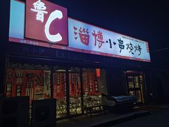 -鲁C·尚小炉·淄博烧烤(市北店)