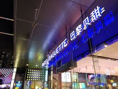 门面-巴黎贝甜(大宁国际商业广场店)