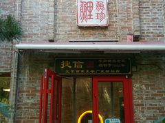 门面-捷信牛奶甜品世家(五道口店)