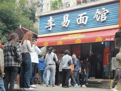 -李易面馆(树木岭店)
