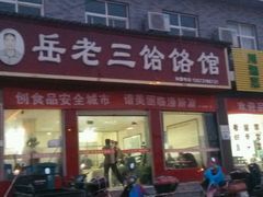 -岳齐茂荞面饸饹