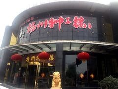 -扬州狮子楼·非遗淮扬菜(总店)
