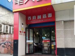 门面-毛大碗西府削筋面(土门店)