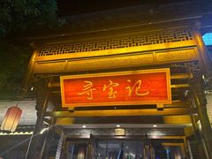 -寻宝记绍兴菜(鲁迅路店)