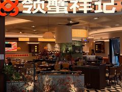 -领蟹祥记·香辣蟹·特色小海鲜(奥体天虹店)