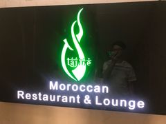 门面-Tajine Moroccan塔金摩洛哥中东餐厅