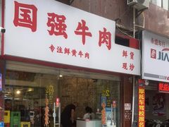 门面-国强牛肉(洋河总店)
