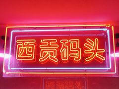 -小洋房•海鲜火锅酒楼(华林路店)