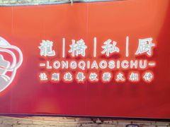 -龙桥私厨·姜花菊花过桥鱼·顺德菜(容桂店)