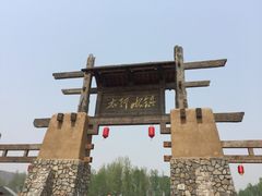 -恋乡太行水镇
