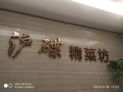 -沪碟·精菜坊(闵行店)