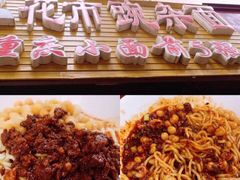 -花市豌杂面(民生路店)
