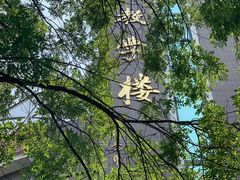 -岳阳道小学(大理道校区)