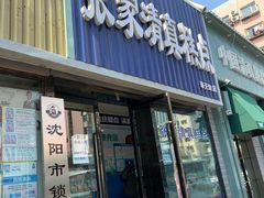 门面-张家清真糕点(奉天街店)