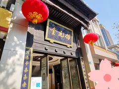-奎元馆.百年奎元.非遗传承(西湖边的解放路店)