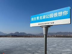 -青龙湖公园