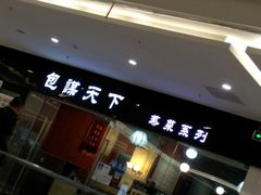 -包谋天下(奥克斯广场店)