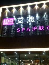 点击看大图 -IDO艾渡护肤造型