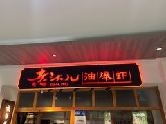 -老头儿油爆虾(金鹰世界店)