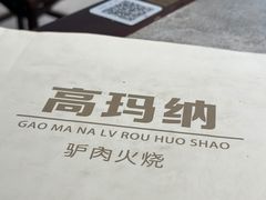 -高玛纳驴肉火烧(河间总店)