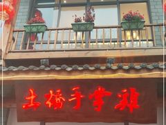 门面-土桥手掌鸡·26年灌县老味道(都江堰店)