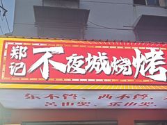 -郑记•不夜城烧烤•龙虾•虾蟹(黄鹤楼店)