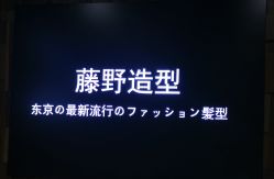 -藤野造型