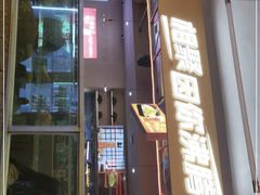 门面-令狐冲烤鱼·烧菜馆(达明店)