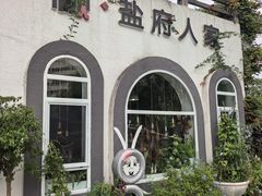 -懒人盐府人家(安贞店)