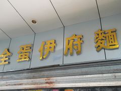 门面-坚记面店(一德路店)