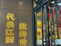 -赣江里•江西菜(望京旺角店)