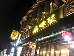 门面-品味楼·醉卤·酱排骨·无锡特色菜