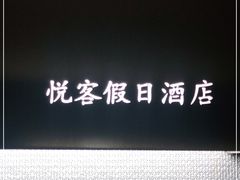 -南京悦客假日酒店