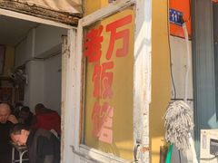 门面-老万饭馆