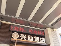 -兴仙饭店·闽味海鲜(马尾总店)